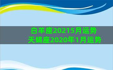 白羊座20215月运势 天蝎座2020年1月运势